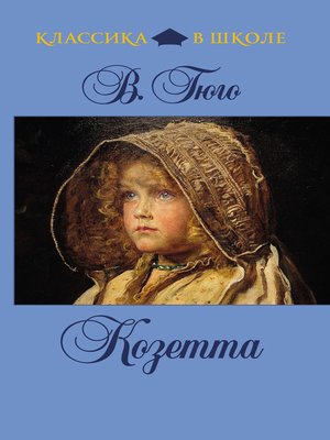cover image of Козетта